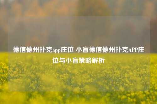 德信德州扑克app庄位 小盲德信德州扑克APP庄位与小盲策略解析