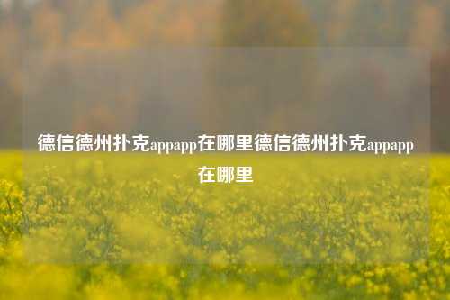 德信德州扑克appapp在哪里德信德州扑克appapp在哪里