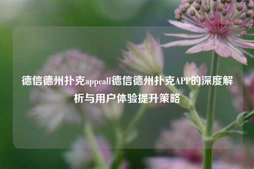 德信德州扑克appcall德信德州扑克APP的深度解析与用户体验提升策略