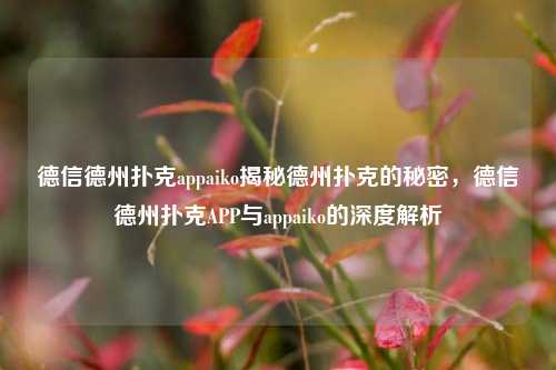 德信德州扑克appaiko揭秘德州扑克的秘密，德信德州扑克APP与appaiko的深度解析