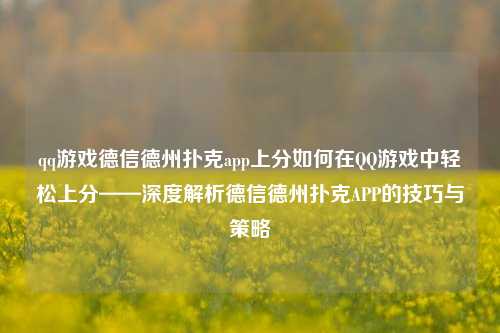 qq游戏德信德州扑克app上分如何在QQ游戏中轻松上分——深度解析德信德州扑克APP的技巧与策略