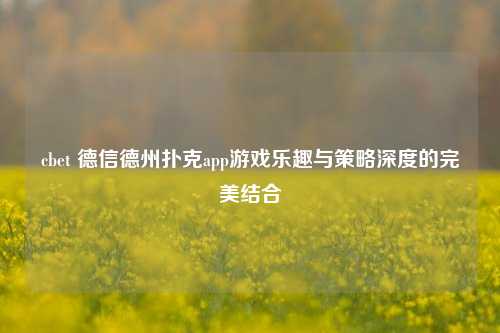 cbet 德信德州扑克app游戏乐趣与策略深度的完美结合