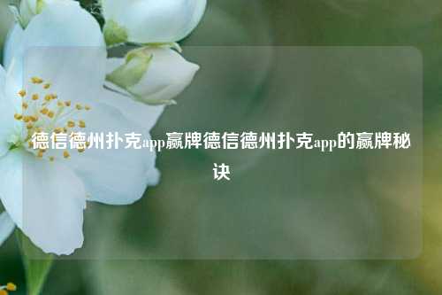 德信德州扑克app赢牌德信德州扑克app的赢牌秘诀