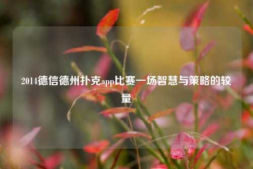 2014德信德州扑克app比赛一场智慧与策略的较量