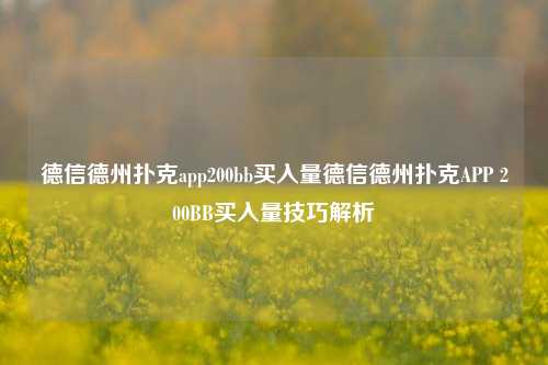 德信德州扑克app200bb买入量德信德州扑克APP 200BB买入量技巧解析