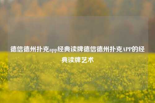 德信德州扑克app经典读牌德信德州扑克APP的经典读牌艺术