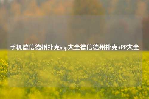 手机德信德州扑克app大全德信德州扑克APP大全