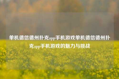 单机德信德州扑克app手机游戏单机德信德州扑克app手机游戏的魅力与挑战