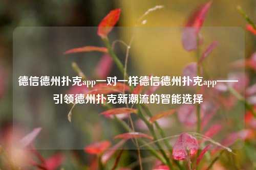 德信德州扑克app一对一样德信德州扑克app——引领德州扑克新潮流的智能选择