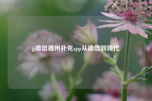 jj德信德州扑克app从德信到现代