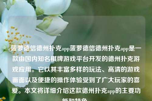 菠萝德信德州扑克app菠萝德信德州扑克app是一款由国内知名棋牌游戏平台开发的德州扑克游戏应用。它以其丰富多样的玩法、高清的游戏画面以及便捷的操作体验受到了广大玩家的喜爱。本文将详细介绍这款德州扑克app的主要功能和特色。