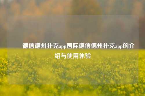 國際德信德州扑克app国际德信德州扑克app的介绍与使用体验