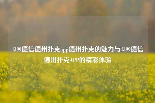 4399德信德州扑克app德州扑克的魅力与4399德信德州扑克APP的精彩体验