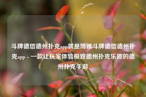 斗牌德信德州扑克app就是博雅斗牌德信德州扑克app - 一款让玩家体验极致德州扑克乐趣的德州扑克手游