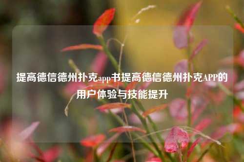 提高德信德州扑克app书提高德信德州扑克APP的用户体验与技能提升