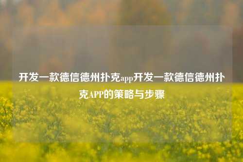 开发一款德信德州扑克app开发一款德信德州扑克APP的策略与步骤