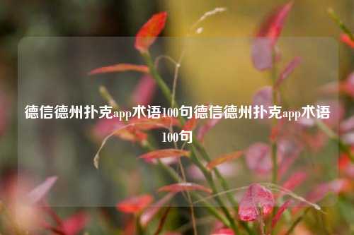 德信德州扑克app术语100句德信德州扑克app术语100句