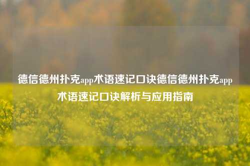 德信德州扑克app术语速记口诀德信德州扑克app术语速记口诀解析与应用指南