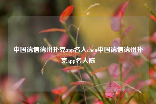 中国德信德州扑克app名人chen中国德信德州扑克app名人陈