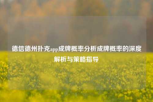 德信德州扑克app成牌概率分析成牌概率的深度解析与策略指导