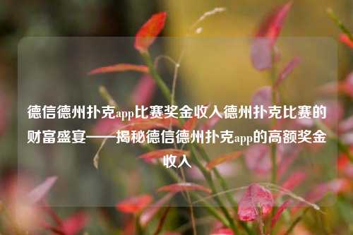 德信德州扑克app比赛奖金收入德州扑克比赛的财富盛宴——揭秘德信德州扑克app的高额奖金收入