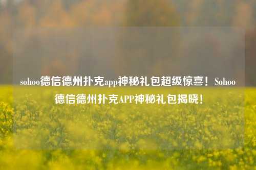 sohoo德信德州扑克app神秘礼包超级惊喜！Sohoo德信德州扑克APP神秘礼包揭晓！