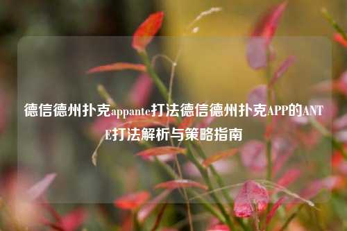 德信德州扑克appante打法德信德州扑克APP的ANTE打法解析与策略指南