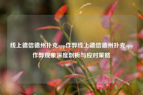 线上德信德州扑克app作弊线上德信德州扑克app作弊现象深度剖析与应对策略