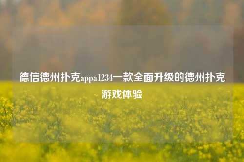 德信德州扑克appa1234一款全面升级的德州扑克游戏体验