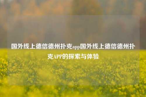 国外线上德信德州扑克app国外线上德信德州扑克APP的探索与体验