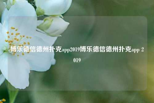 博乐德信德州扑克app2019博乐德信德州扑克app 2019