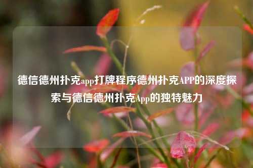德信德州扑克app打牌程序德州扑克APP的深度探索与德信德州扑克App的独特魅力