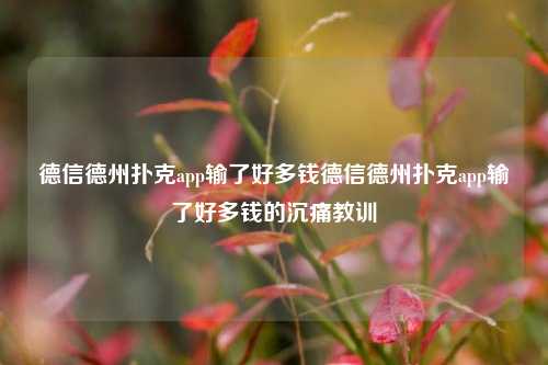 德信德州扑克app输了好多钱德信德州扑克app输了好多钱的沉痛教训