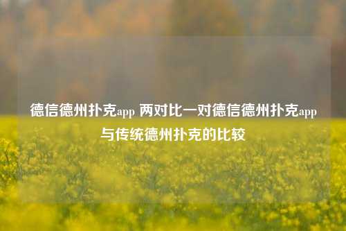 德信德州扑克app 两对比一对德信德州扑克app与传统德州扑克的比较