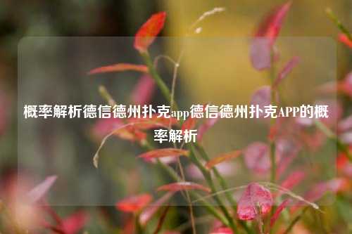 概率解析德信德州扑克app德信德州扑克APP的概率解析