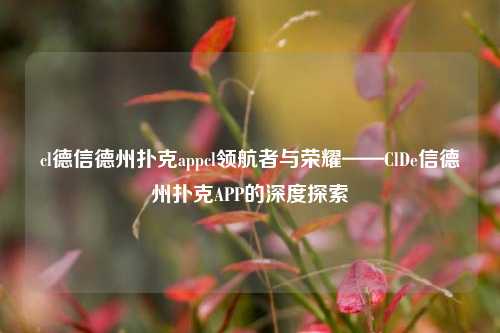 cl德信德州扑克appcl领航者与荣耀——ClDe信德州扑克APP的深度探索