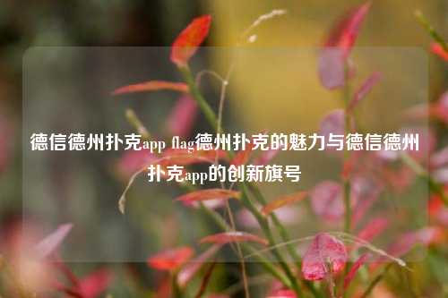 德信德州扑克app flag德州扑克的魅力与德信德州扑克app的创新旗号