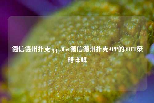 德信德州扑克app 3bet德信德州扑克APP的3BET策略详解