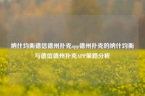 纳什均衡德信德州扑克app德州扑克的纳什均衡与德信德州扑克APP策略分析