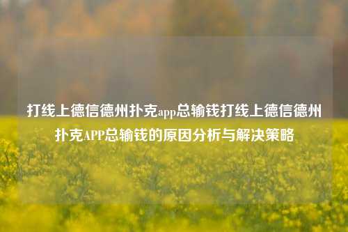 打线上德信德州扑克app总输钱打线上德信德州扑克APP总输钱的原因分析与解决策略