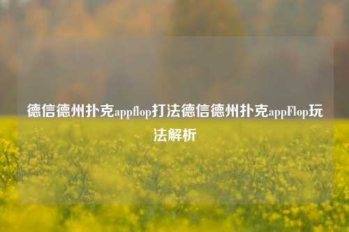 德信德州扑克appflop打法德信德州扑克appFlop玩法解析