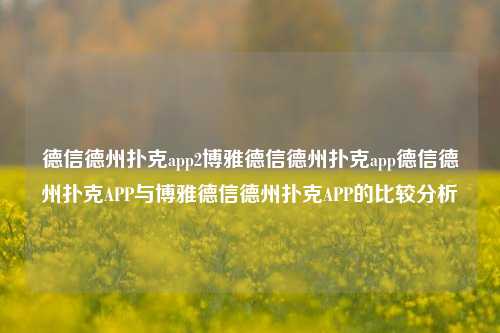 德信德州扑克app2博雅德信德州扑克app德信德州扑克APP与博雅德信德州扑克APP的比较分析