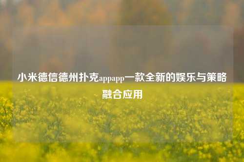 小米德信德州扑克appapp一款全新的娱乐与策略融合应用