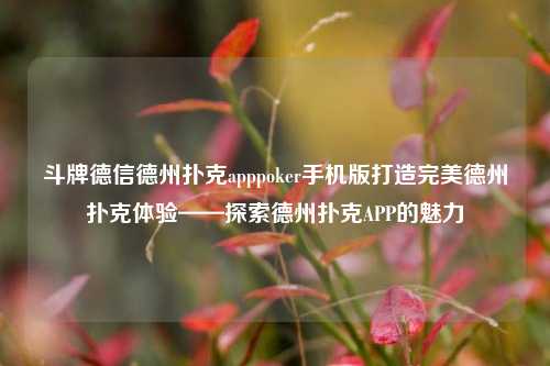 斗牌德信德州扑克apppoker手机版打造完美德州扑克体验——探索德州扑克APP的魅力