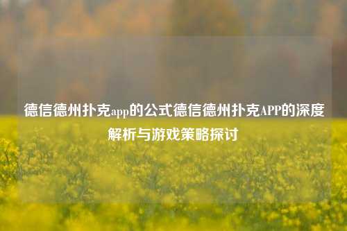 德信德州扑克app的公式德信德州扑克APP的深度解析与游戏策略探讨