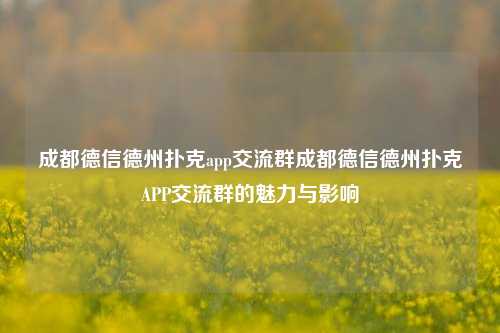 成都德信德州扑克app交流群成都德信德州扑克APP交流群的魅力与影响