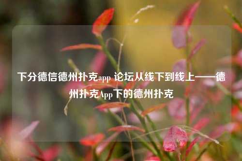 下分德信德州扑克app 论坛从线下到线上——德州扑克App下的德州扑克