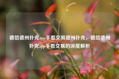 德信德州扑克app手看交易德州扑克，德信德州扑克app手看交易的深度解析