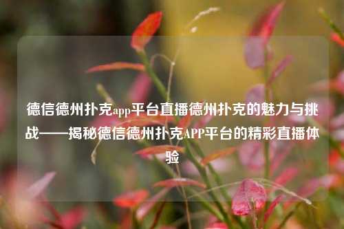 德信德州扑克app平台直播德州扑克的魅力与挑战——揭秘德信德州扑克APP平台的精彩直播体验
