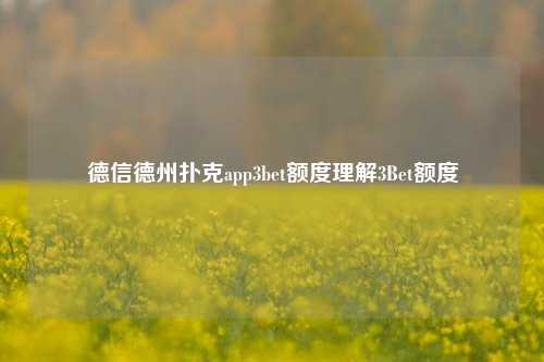 德信德州扑克app3bet额度理解3Bet额度